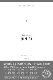 罗生门(化境文库)