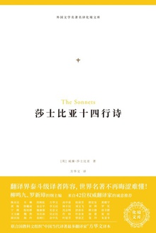 莎士比亚十四行诗(化境文库)