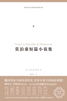 莫泊桑短篇小说集(化境文库)
