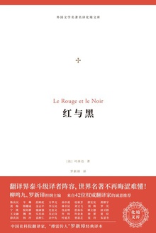 红与黑(化境文库)