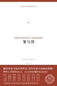 罪与罚(化境文库)