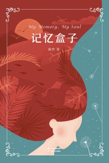 记忆盒子