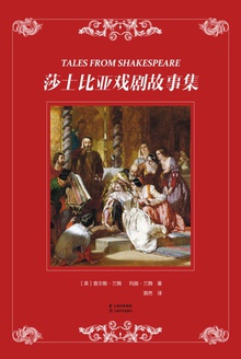 莎士比亚戏剧故事集