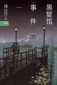 黑猫馆事件