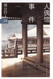 人偶馆事件
