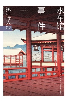水车馆事件