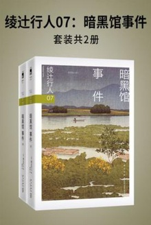 暗黑馆事件(全2册)