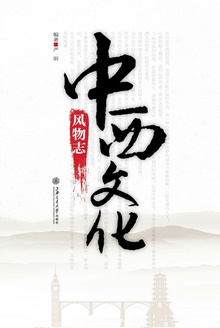 中西文化风物志