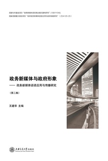 政务新媒体与政府形象(第二集)