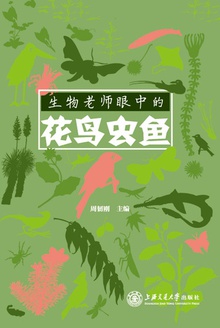生物老师眼中的花鸟虫鱼
