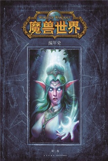 魔兽世界:编年史(第三卷)