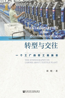 转型与交往:一个工厂的劳工民族志