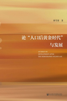 论“人口后黄金时代”与发展