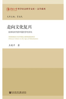 走向文化复兴:全球化时代的中国文学与文化