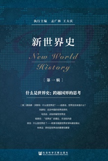 新世界史(第一辑)