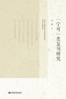 “宁可”类复句研究