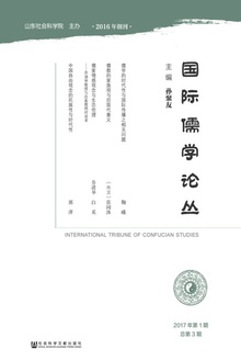 国际儒学论丛(2017年第1期·总第3期)