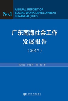 广东南海社会工作发展报告(2017)