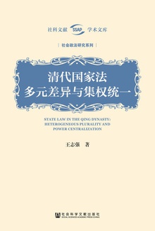 清代国家法:多元差异与集权统一