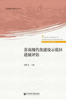 苏南现代化建设示范区进展评估