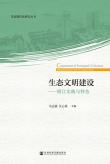 生态文明建设:镇江实践与特色