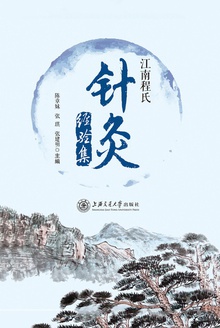 江南程氏针灸经验集