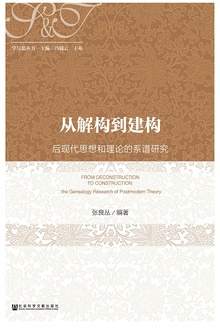 从解构到建构——后现代思想和理论的系谱研究