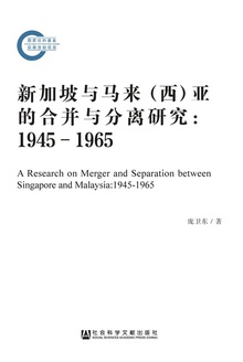 新加坡与马来(西)亚的合并与分离研究:1945-1965