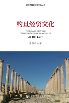 约旦经贸文化