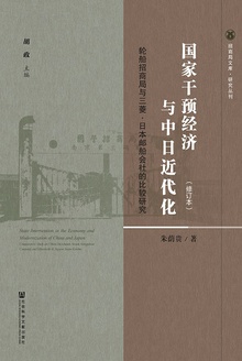 国家干预经济与中日近代化(修订本)