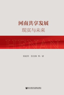 河南共享发展:现实与未来