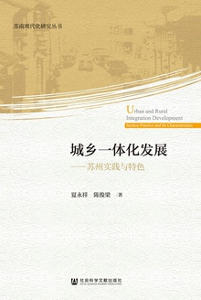 城乡一体化发展