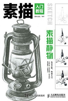 素描入门教程:素描静物