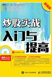 炒股实战入门与提高(超值版)