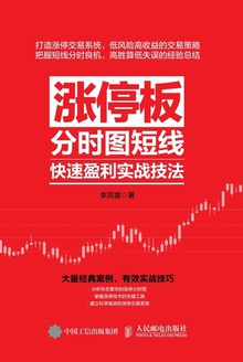 涨停板分时图短线快速盈利实战技法