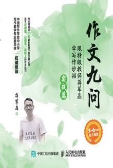 作文九问:跟特级教师蒋军晶学写作妙招(实战篇)