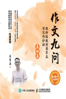 作文九问:跟特级教师蒋军晶学写作妙招(基础篇)