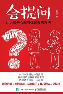会提问:让人敞开心扉与你聊天的方法