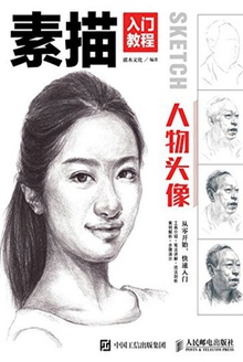 素描入门教程:人物头像