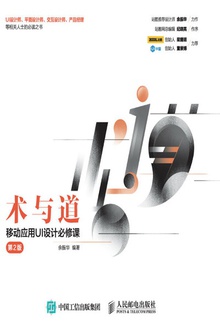 术与道:移动应用UI设计必修课(第二版)