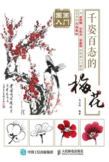 国画入门:千姿百态的梅花