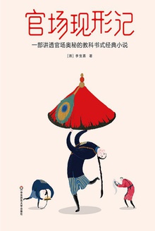 官场现形记·全2册(作家榜经典)
