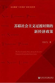苏联社会主义过渡时期的新经济政策