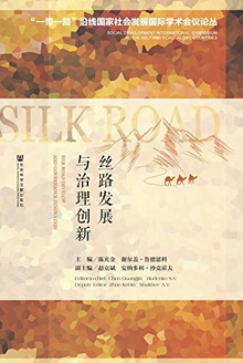 丝路发展与治理创新