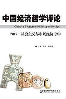 中国经济哲学评论(2017)