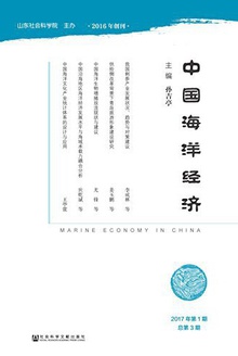 中国海洋经济(2017年第1期/总第3期)