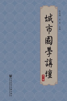 城市国学讲坛(第八辑)