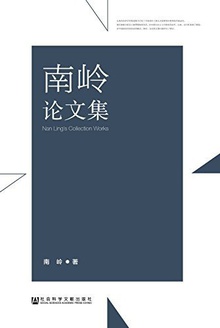 南岭论文集