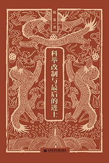 科举改制与最后的进士