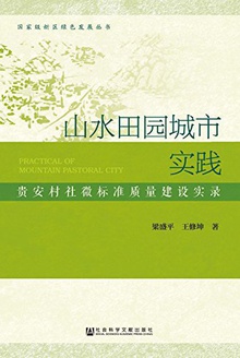 山水田园城市实践